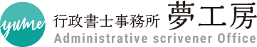 行政書士事務所　夢工房